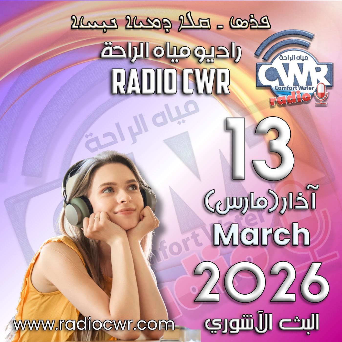 آذار (مارس) 13 البث الآشوري 2026 آذار (مارس) 13 البث الآشوري 2026