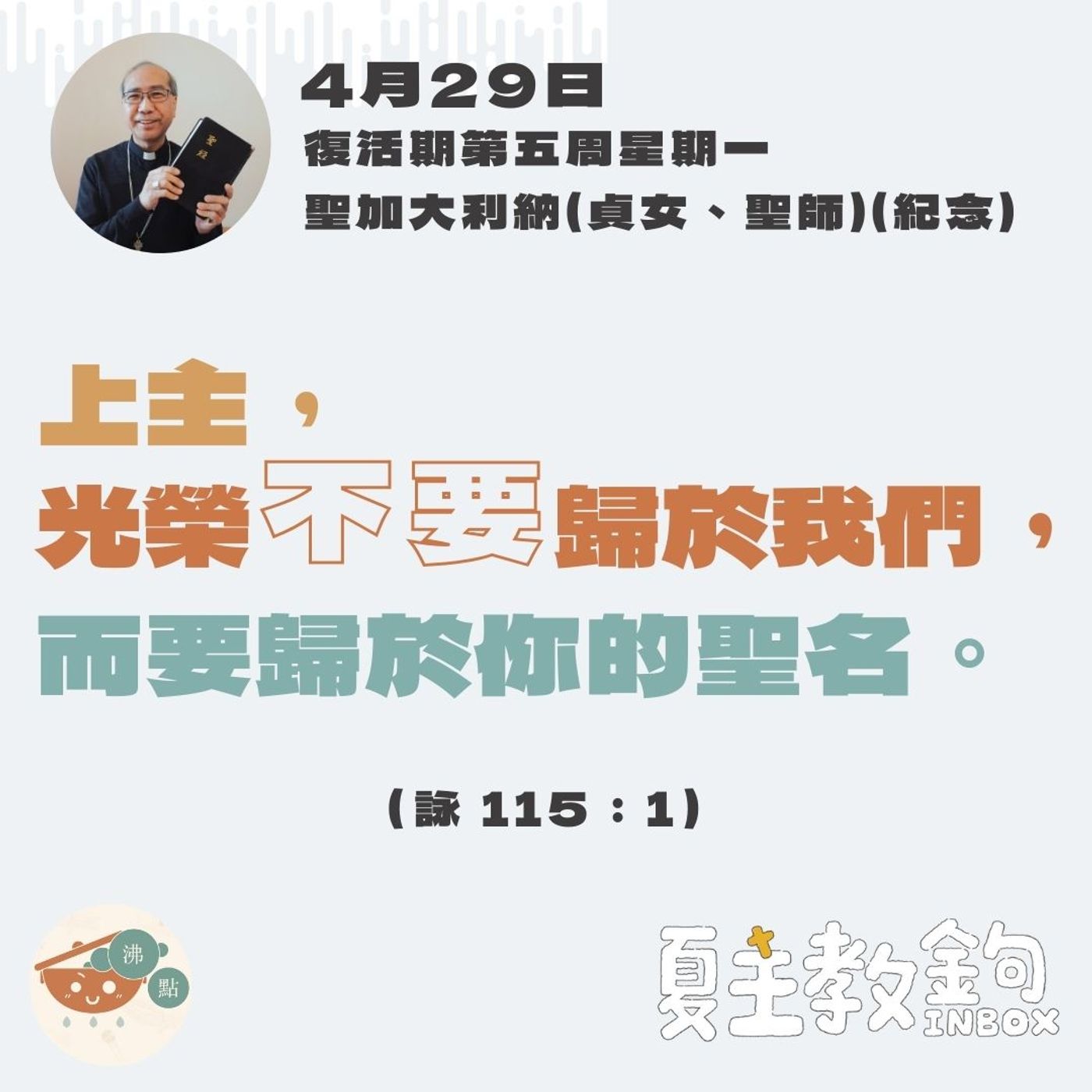 4月29日復活期第五周星期一（聖加大利納慶日）【上主，光榮不要歸於我們，而要歸於你的聖名。】（詠115：1） episode artwork
