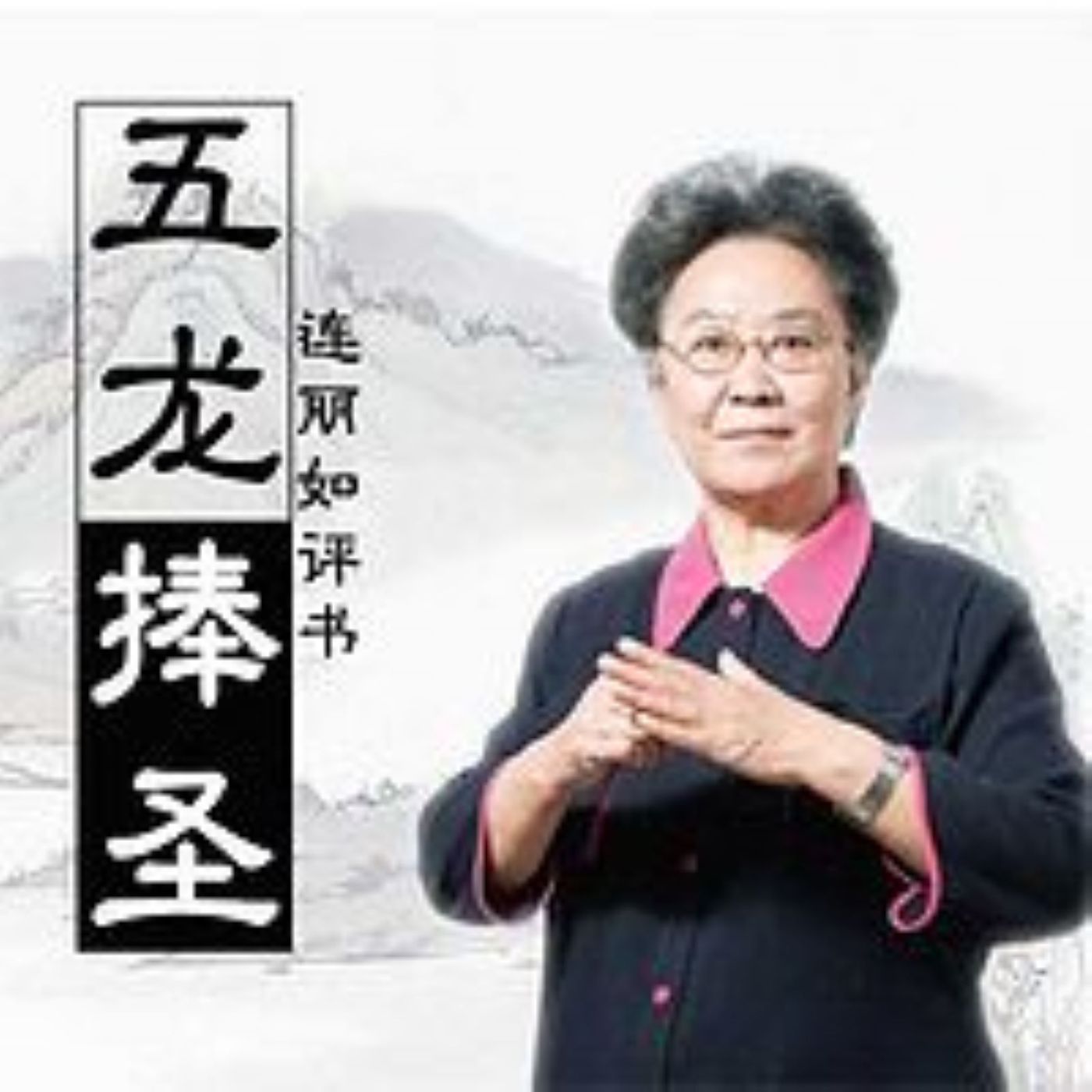 五龙捧圣