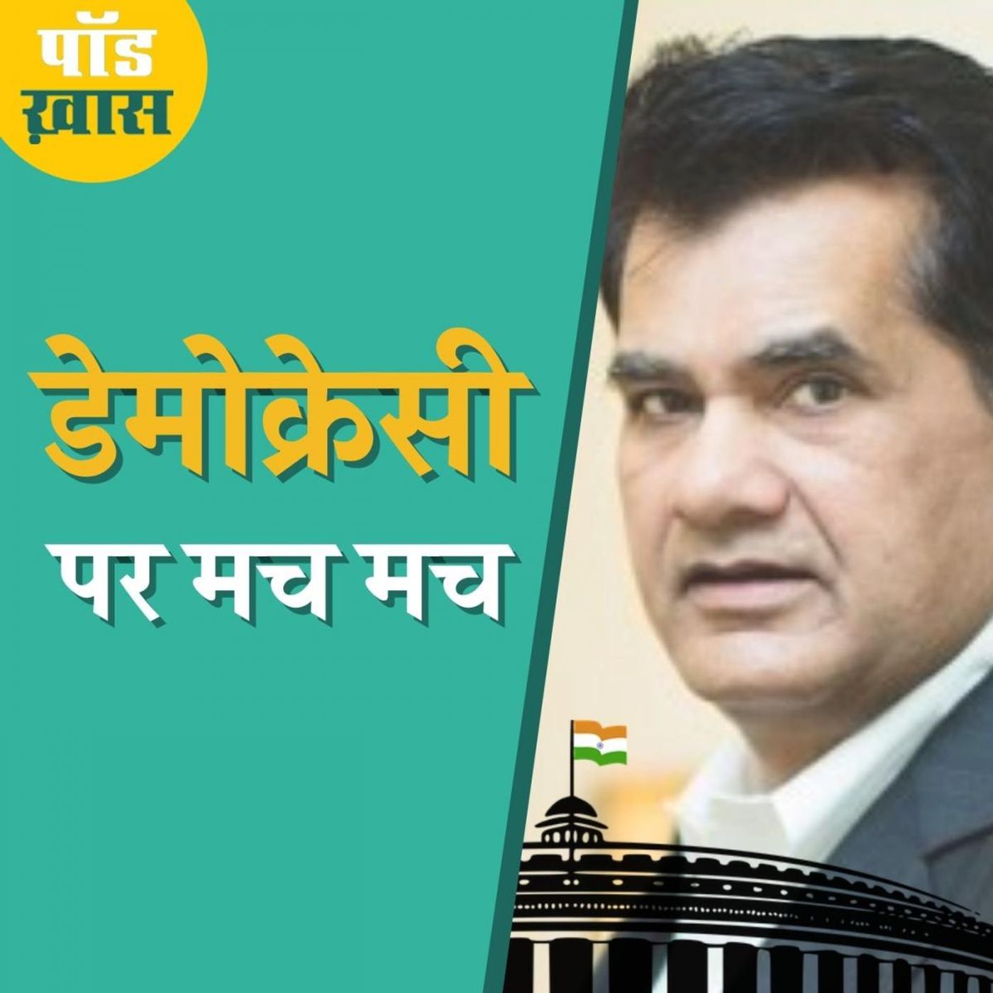 Too much डेमोक्रेसी की बात क्या भारत के मामले में सही है?: पॉड ख़ास, Ep 625 episode artwork