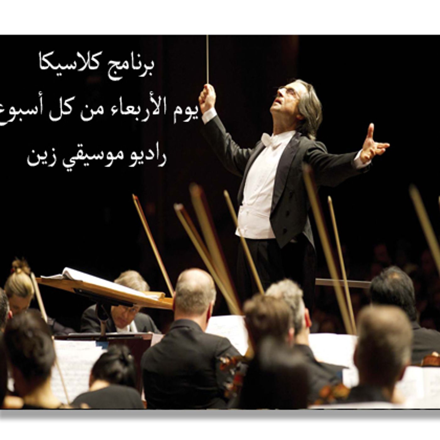 Mr/AlainTeston / برنامج كلاسيكا