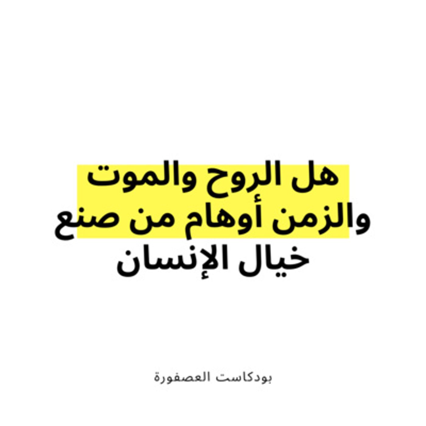 العصفورة