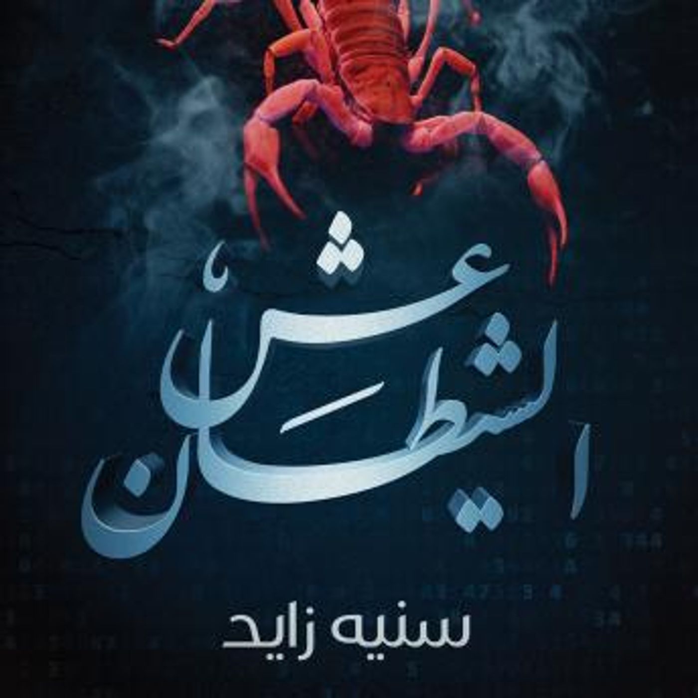 [Arabic] - عش الشيطان by سنية زايد episode artwork