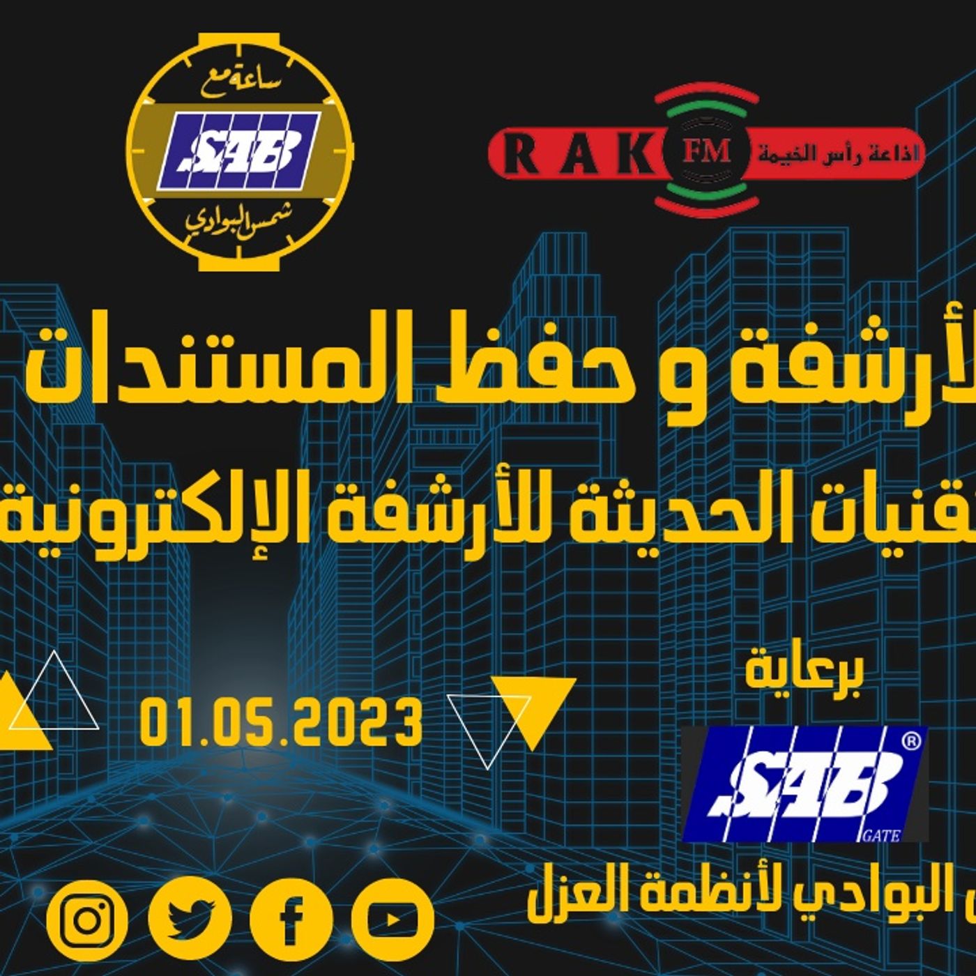 الأرشفة و حفظ المستندات - التقنيات الحديثة للأرشفة الإلكترونية - ساعة مع شمس البوادي - حلقة 41 episode artwork