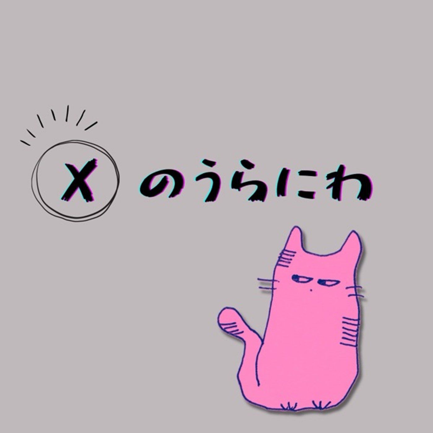 Xのうらにわ【#4 心模様が鍵を握っている】 episode artwork