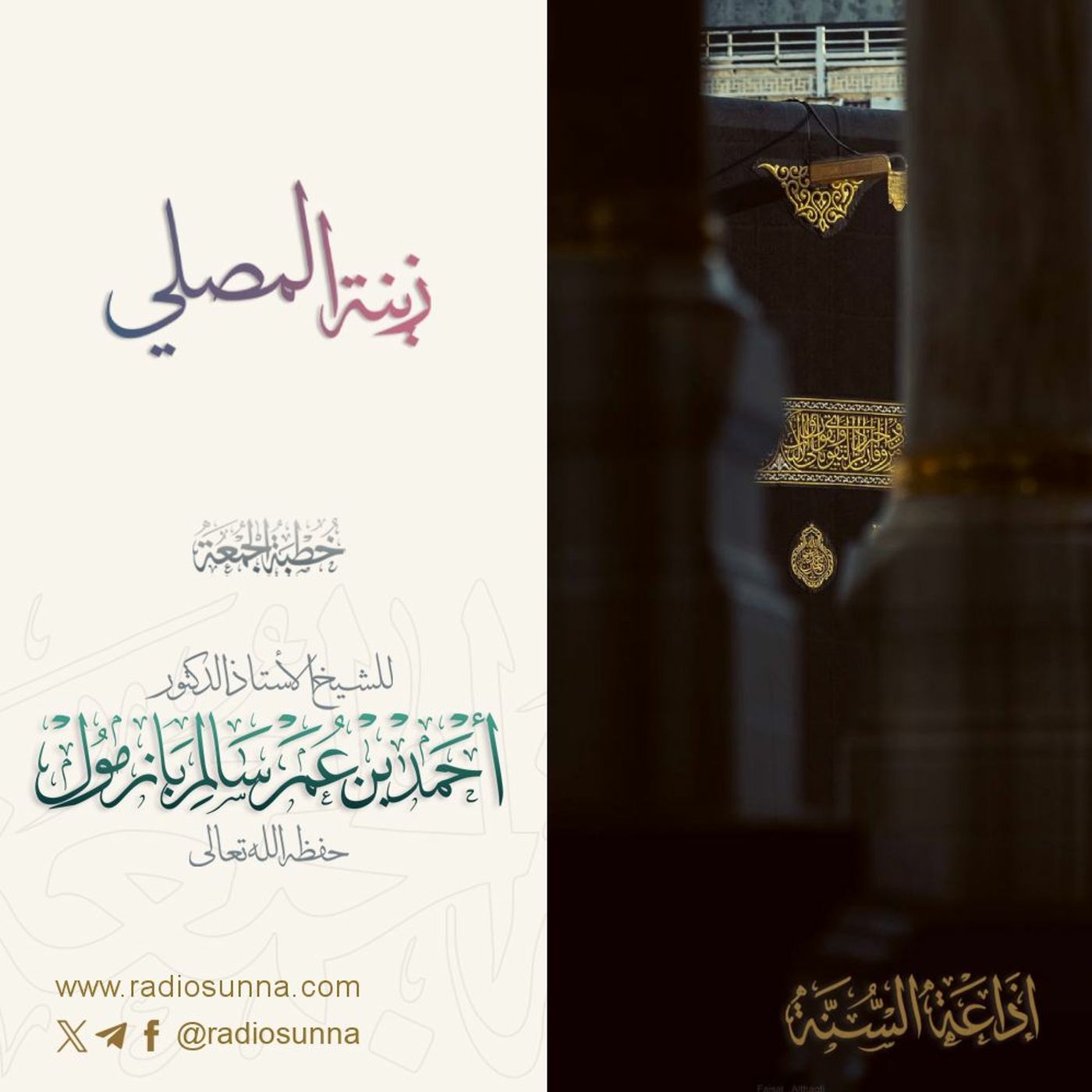 wav زينة المصلي خطبة الجمعة للشيخ أ د أحمد بازمول episode artwork