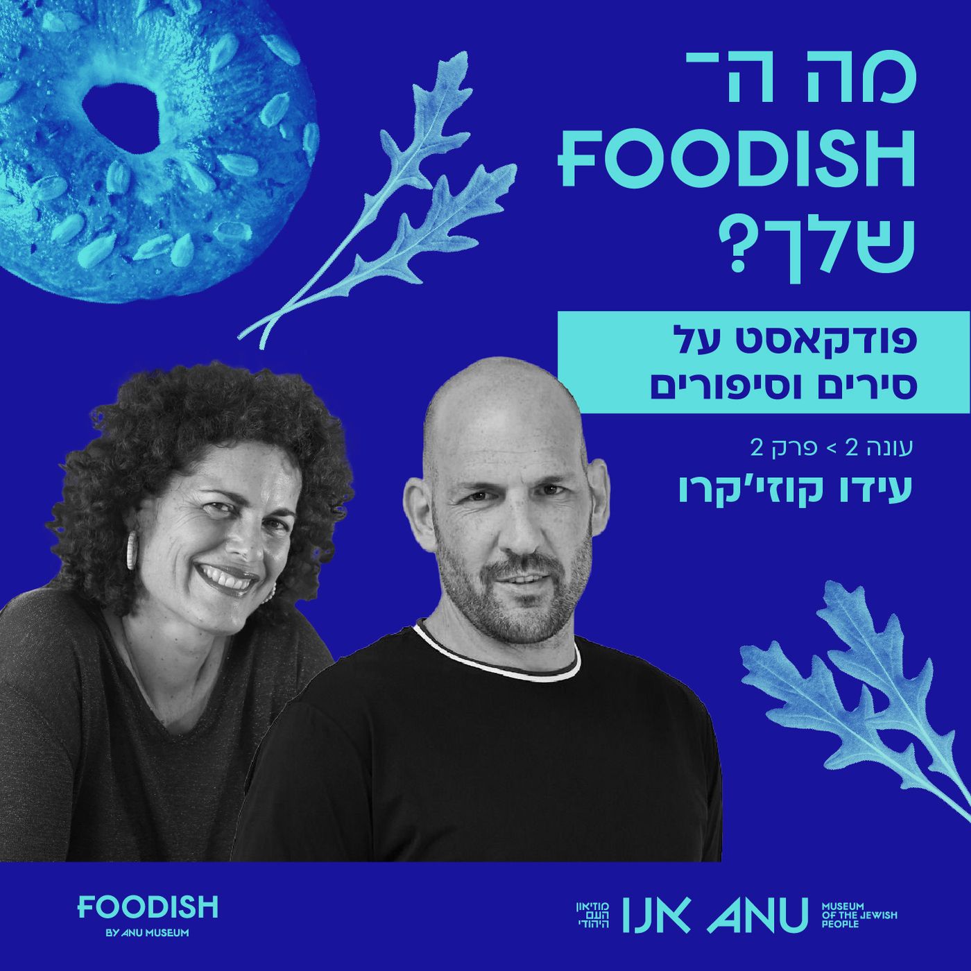 עונה 2 פרק 2 - עידו קוז'יקרו עונה 2 פרק 2 - עידו קוז'יקרו