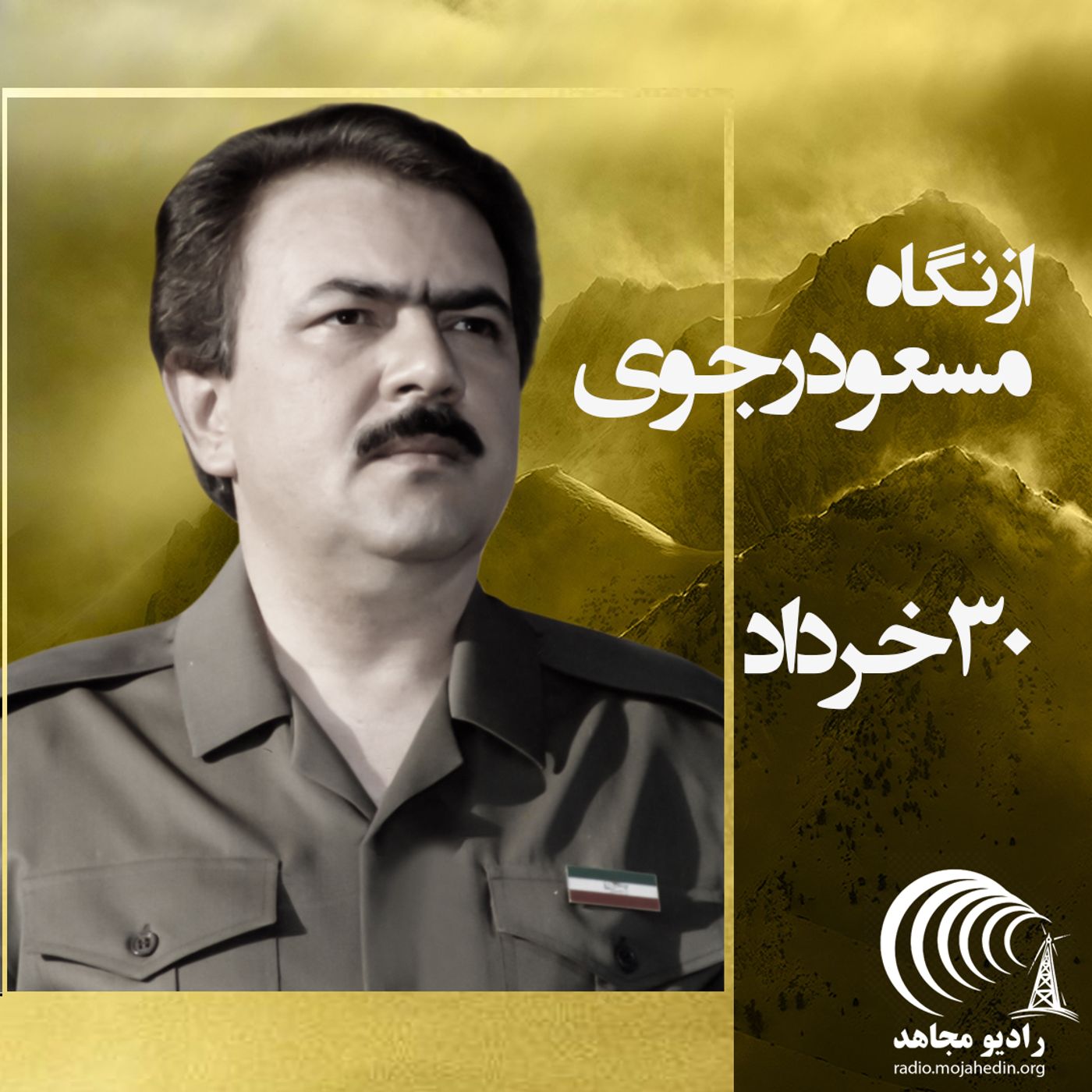 از نگاه مسعود رجوی - ۳۰ خرداد