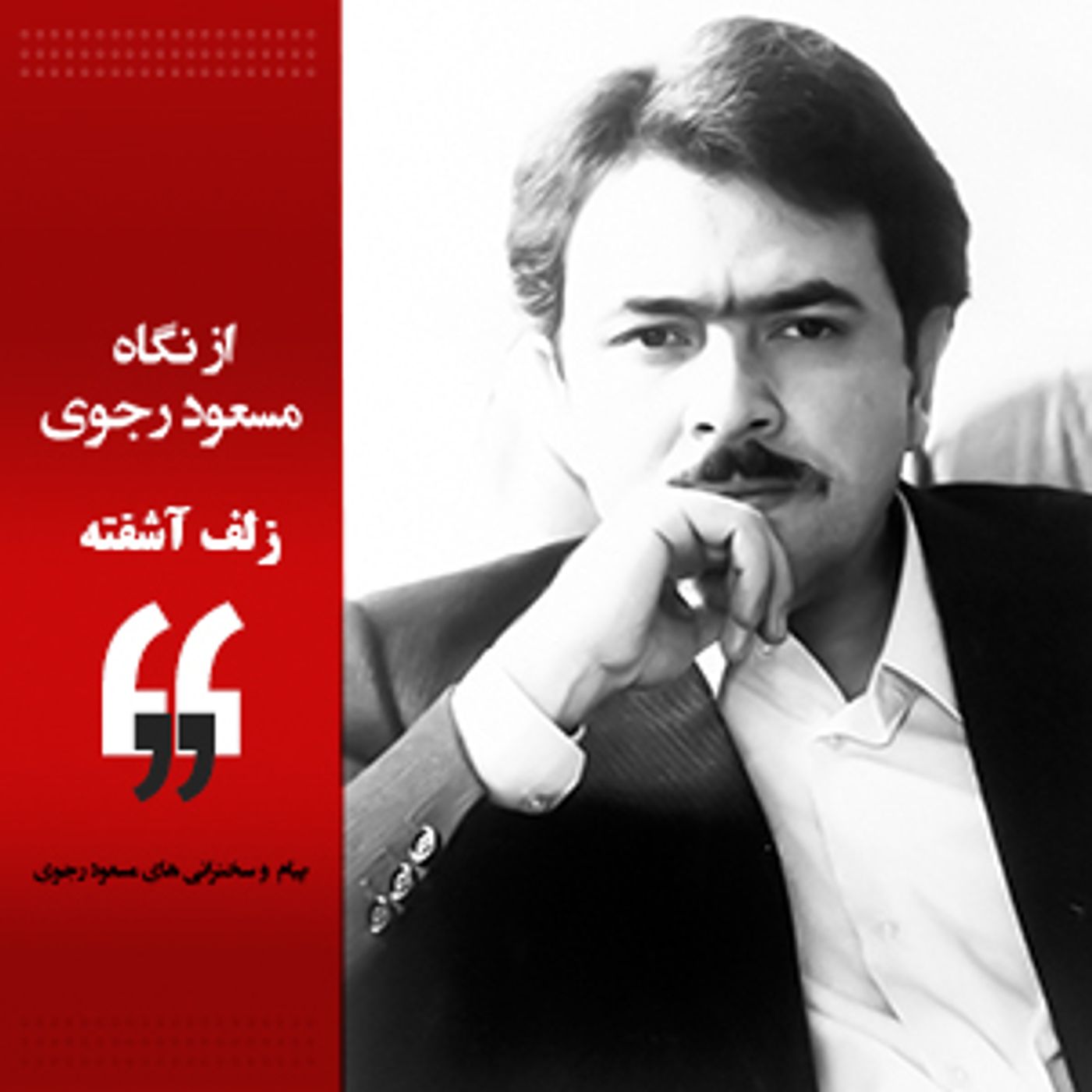 از نگاه مسعود رجوی