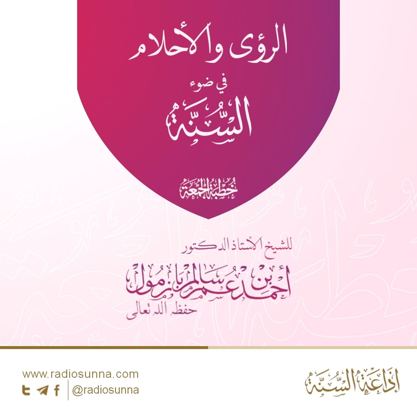 320 الرؤى والأحلام في ضوء السنة - للشيخ أ د أحمد بازمول | خطبة الجمعة episode artwork