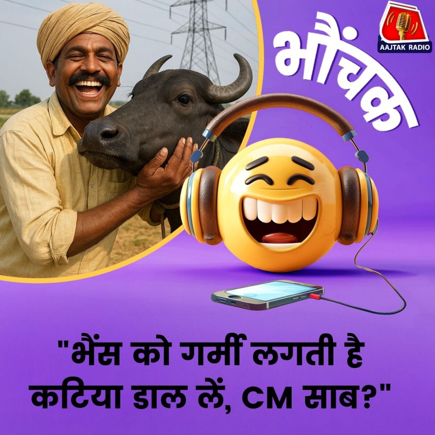 भैंस प्रेमी शख्स ने मुख्यमंत्री से मांगी कटिया डालने की अनुमति | भौंचक