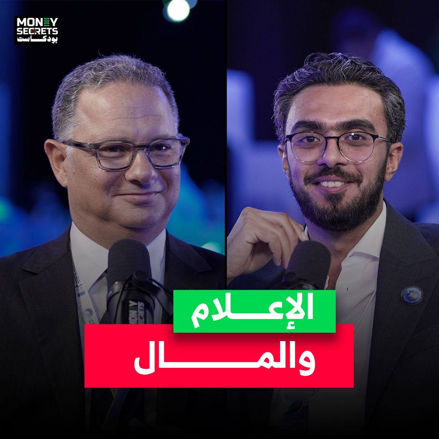 خطواتك الأولى لتصبح إعلاميًا ناجحًا… من حديث الإعلامي شريف عامر في بودكاست Money Secrets مع أحمد الجمل