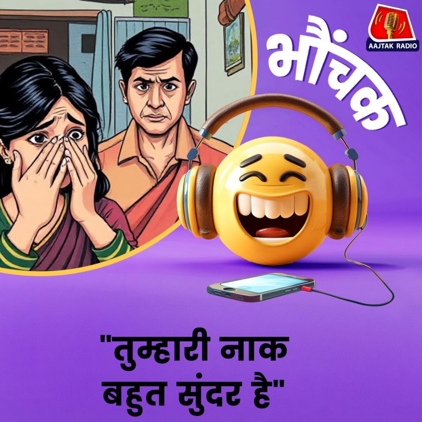 पत्नी की नाक की रोज़ तारीफ करता था, एक दिन राज़ खुला । भौंचक