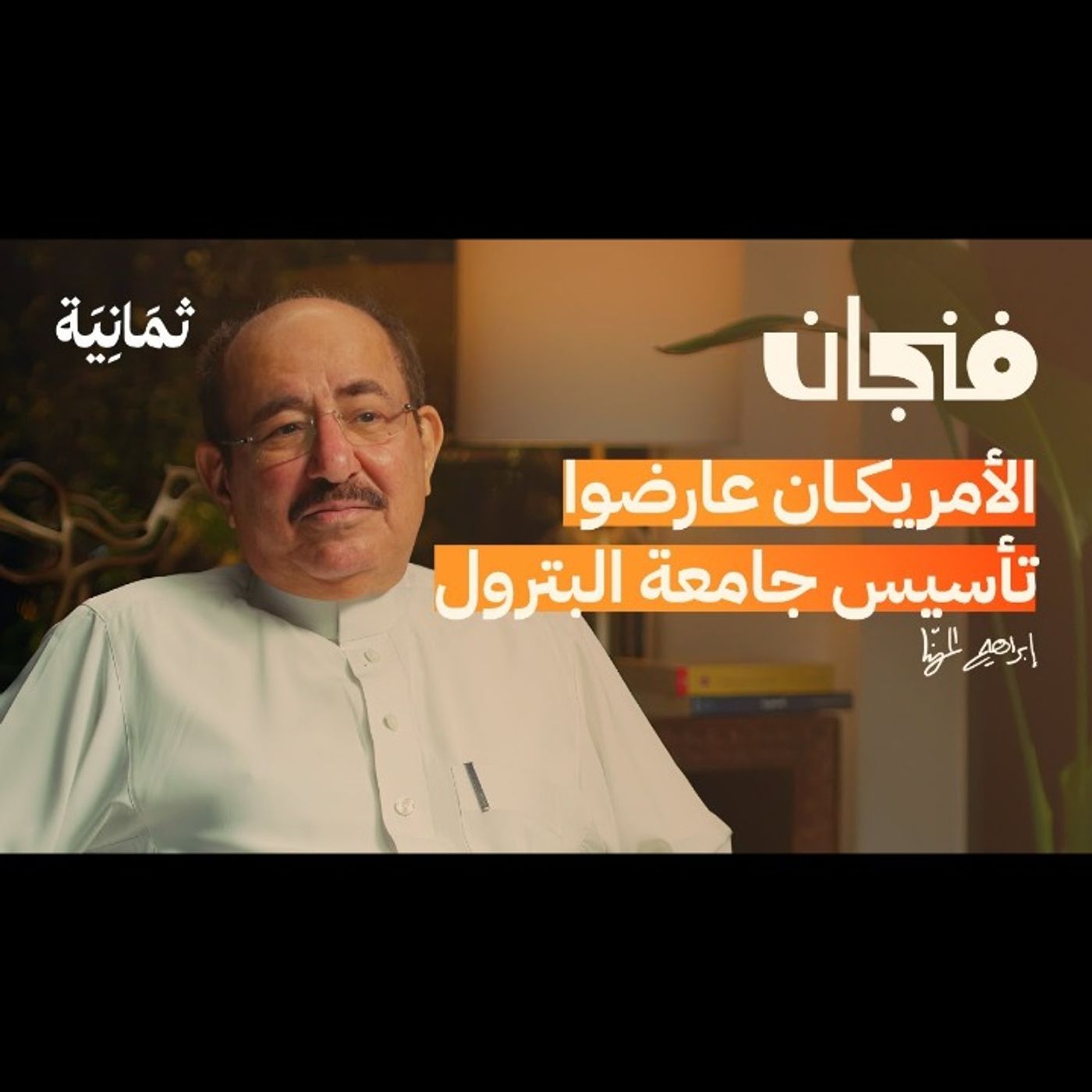 ما لا نعرفه عن تاريخ النفط السعودي episode artwork
