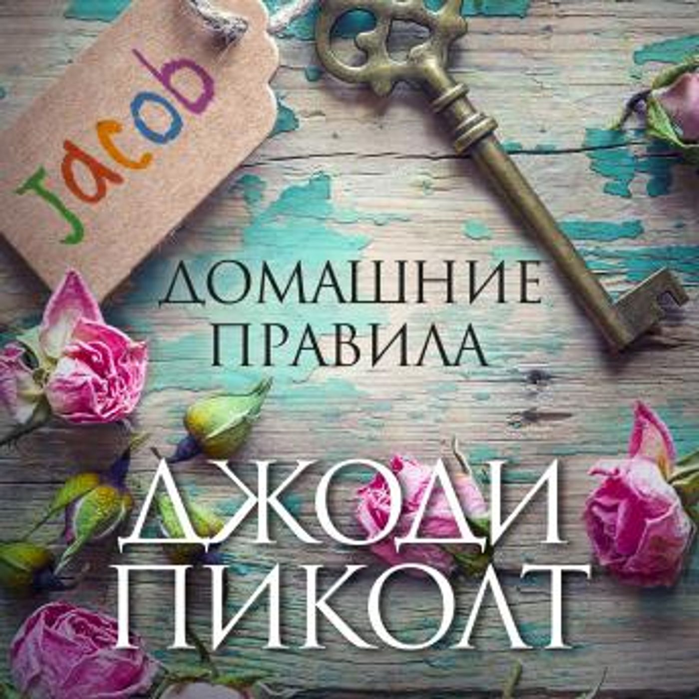 [Russian] - Домашние правила by джоди пиколт episode artwork