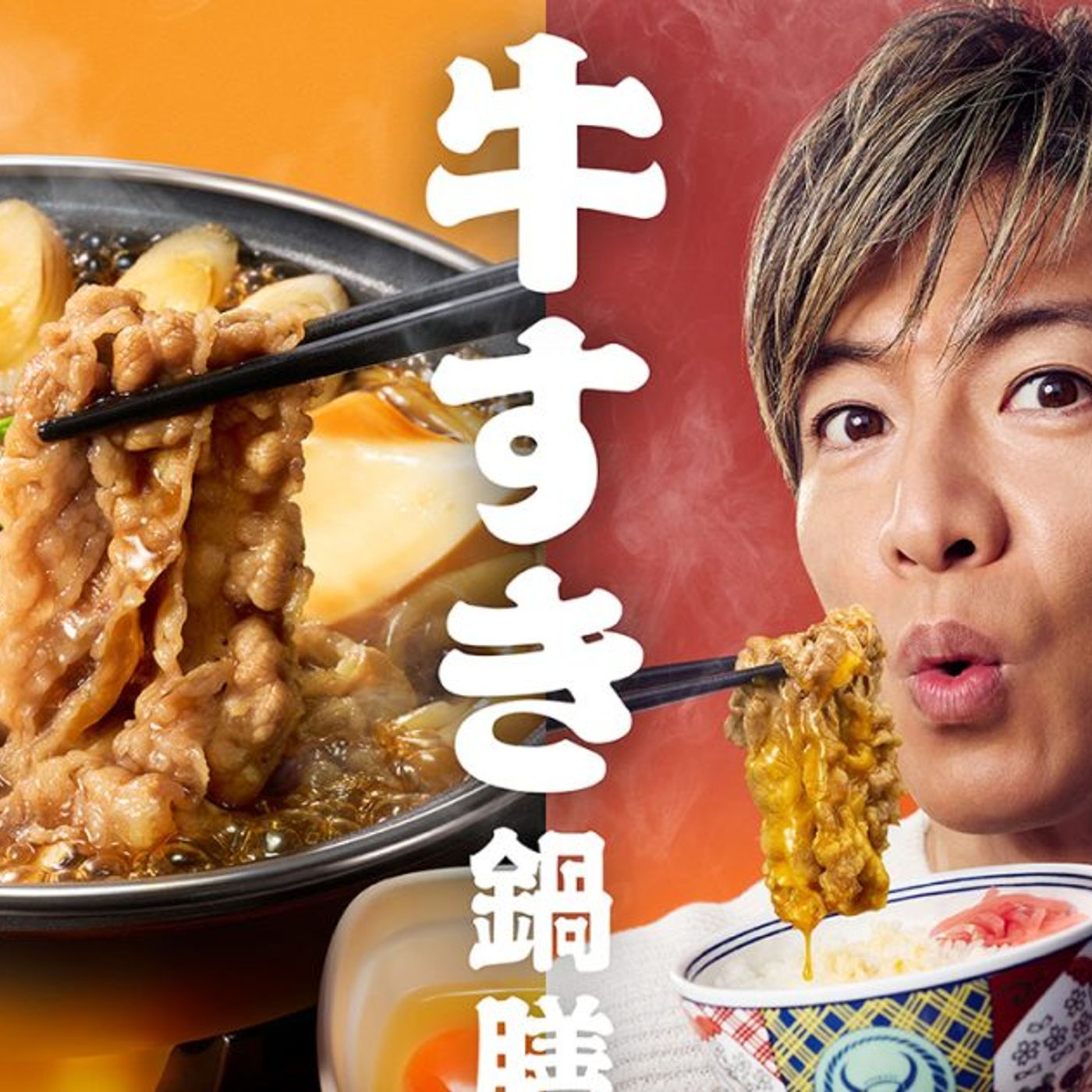 木村拓哉も「具材のフォーメーションが素晴らしい」と絶賛！吉野家新TVCM「牛すき鍋膳」篇放映開始