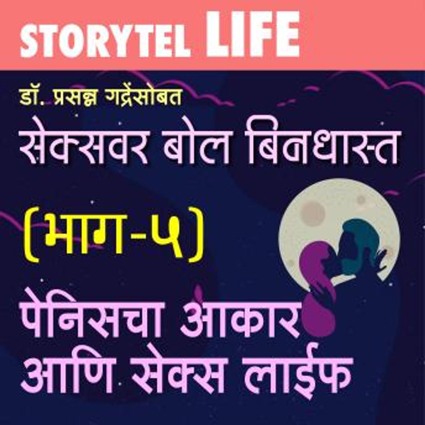 [Marathi] - Sex Var Bol Bindast S01E05 by Dr Prasanna Gadre episode artwork