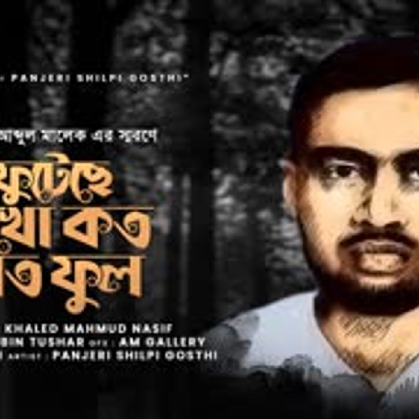 FUTECHE DEKHO ।। ফুটেছে দেখো কত শত ফুল ।। 15 AUGUST।। ১৫’ই আগস্ট ।। PANJERI SHILPI GOSTHI।।