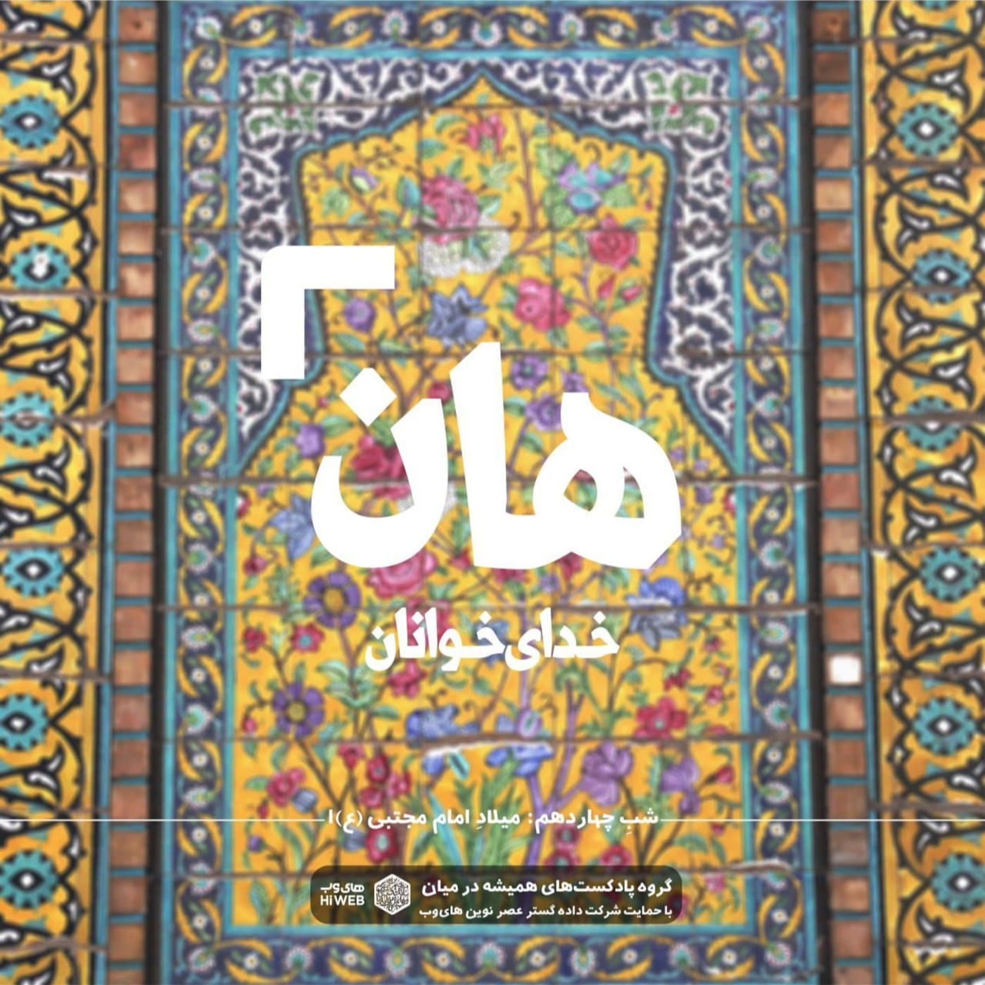 هان! شب چهاردهم رمضان - میلاد امام مجتبی (ع) 1