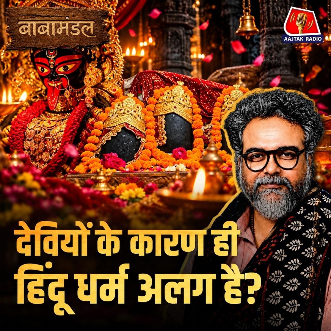 देवी की पूजा करने वाले समाज में स्त्री की असल स्थिति क्या है: बाबामंडल Ep 16