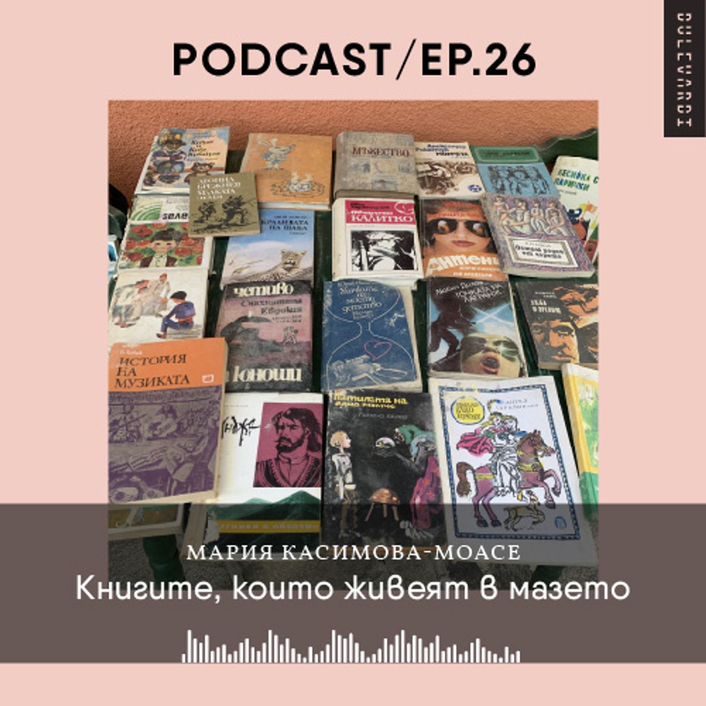 ep. 26 | Книгите, които живеят в мазето ep. 26 | Книгите, които живеят в мазето