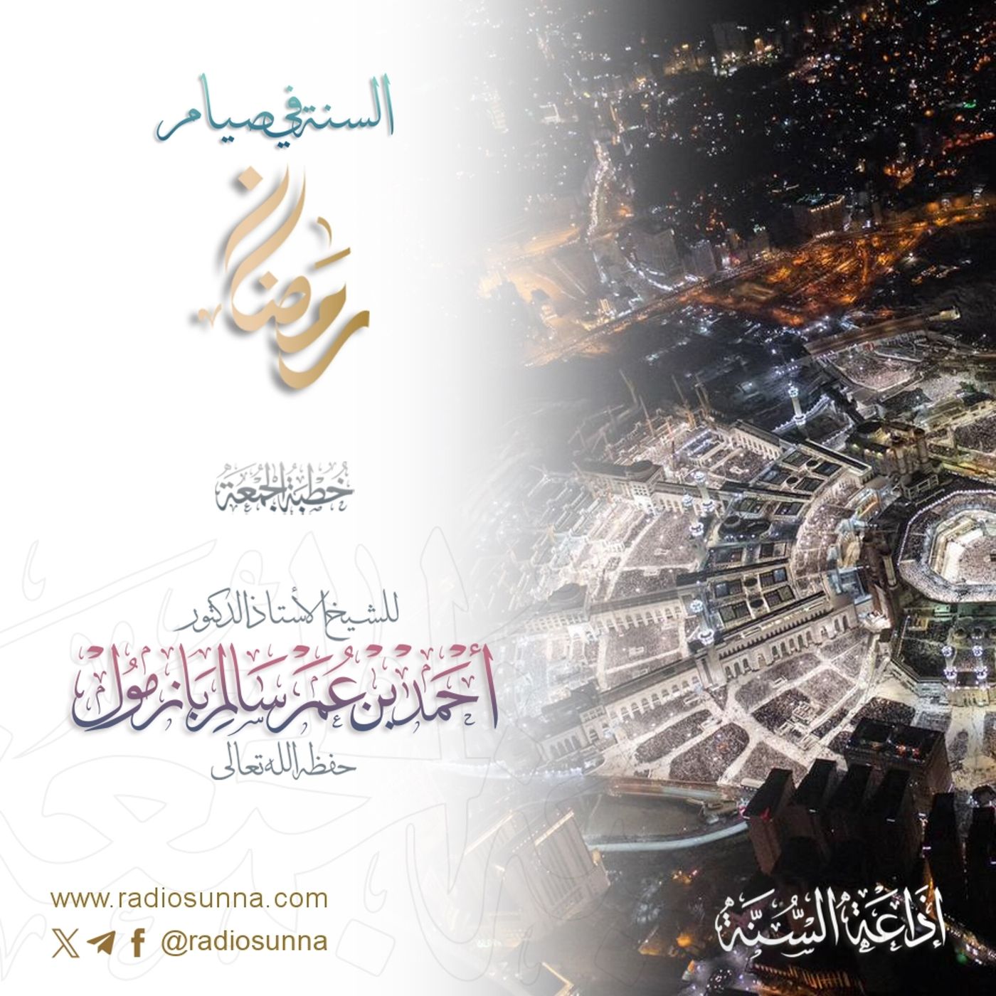320 السنة في صيام رمضان خطبة الجمعة للشيخ أ د أحمد بازمول episode artwork