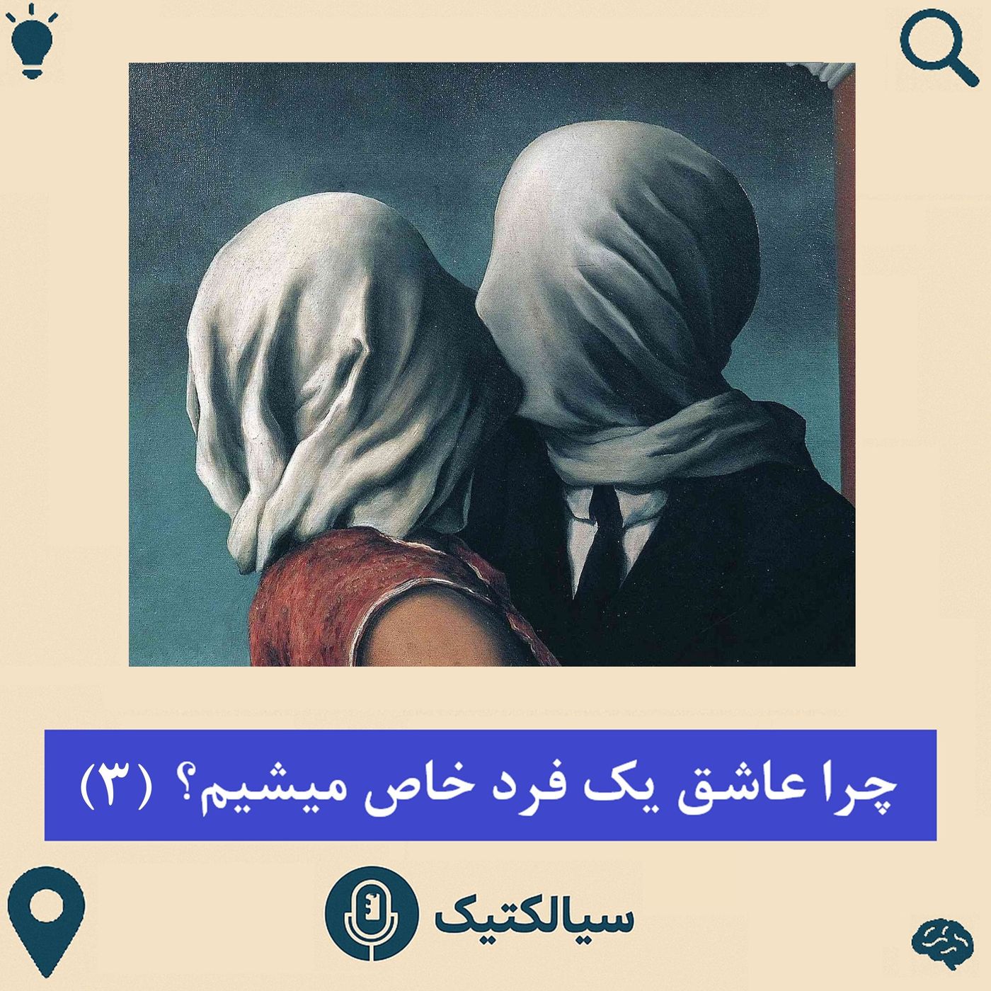 سیالکتیک: چرا عاشق یک فردِ خاص می‌شویم؟ - بخش سوم
