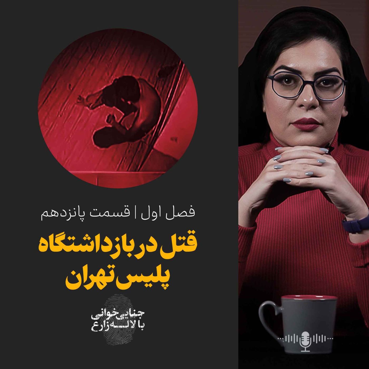 قسمت ۱۵ |  قتل در بازداشتگاه پلیس تهران