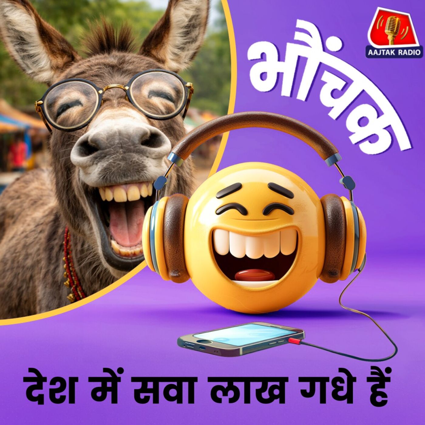 गधों की घटती संख्या से सरकारी विभाग परेशान | भौंचक