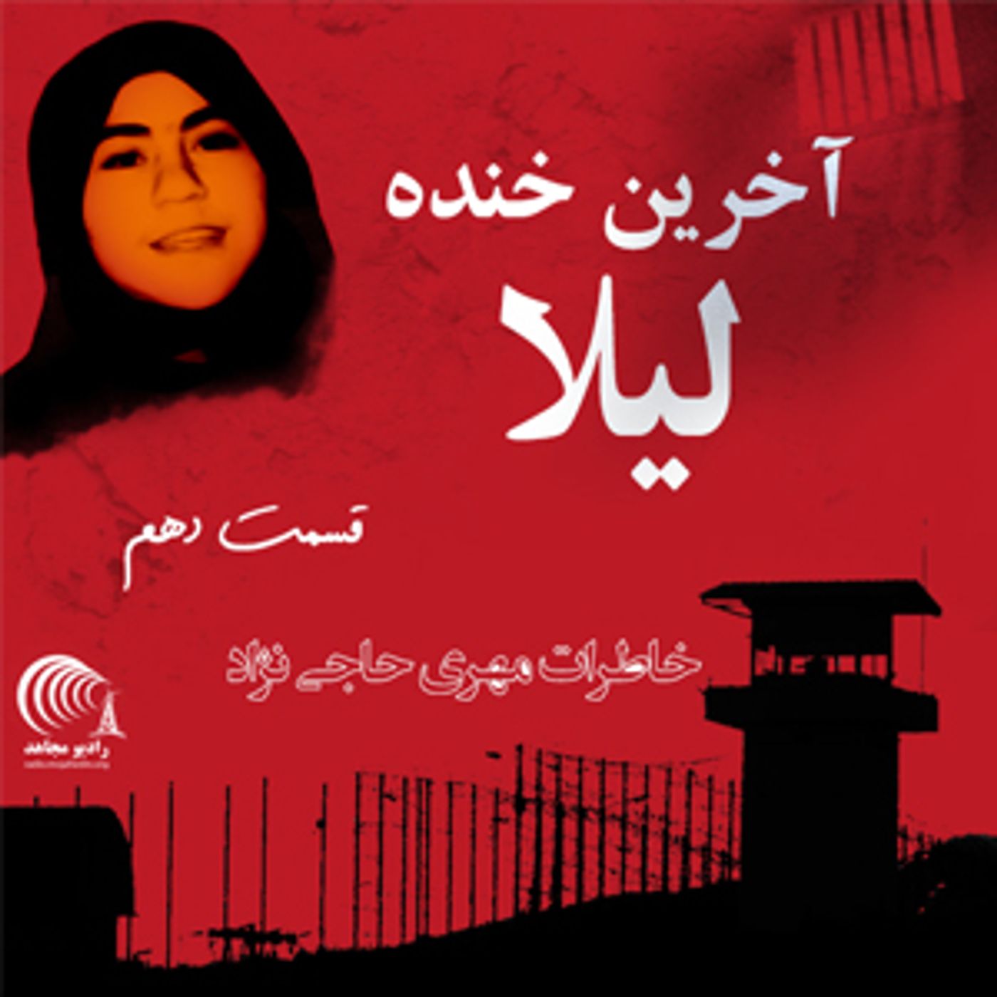 آخرین خنده‌ی لیلا - خاطرات از خواهر مجاهد خلق مهری حاجی‌نژاد - قسمت ۱۰