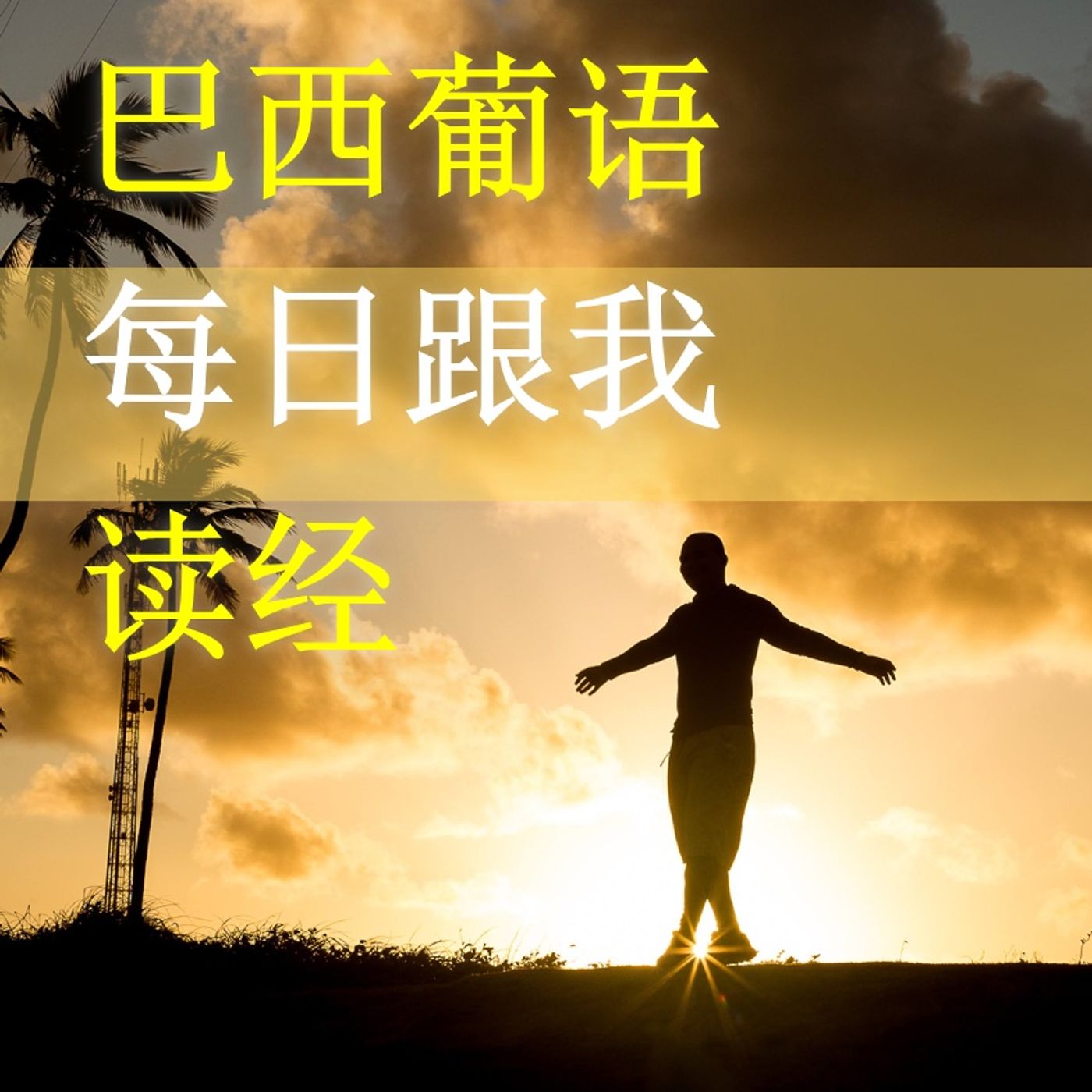 巴西葡语每日跟我读经