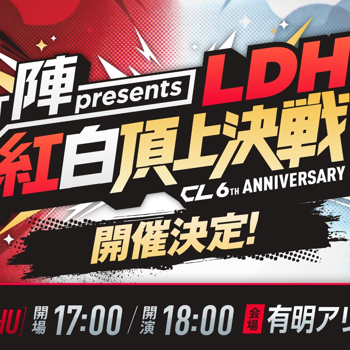「CL」サービス6周年記念の年末イベント＜CL6th LDH紅白頂上決戦＞開催決定
