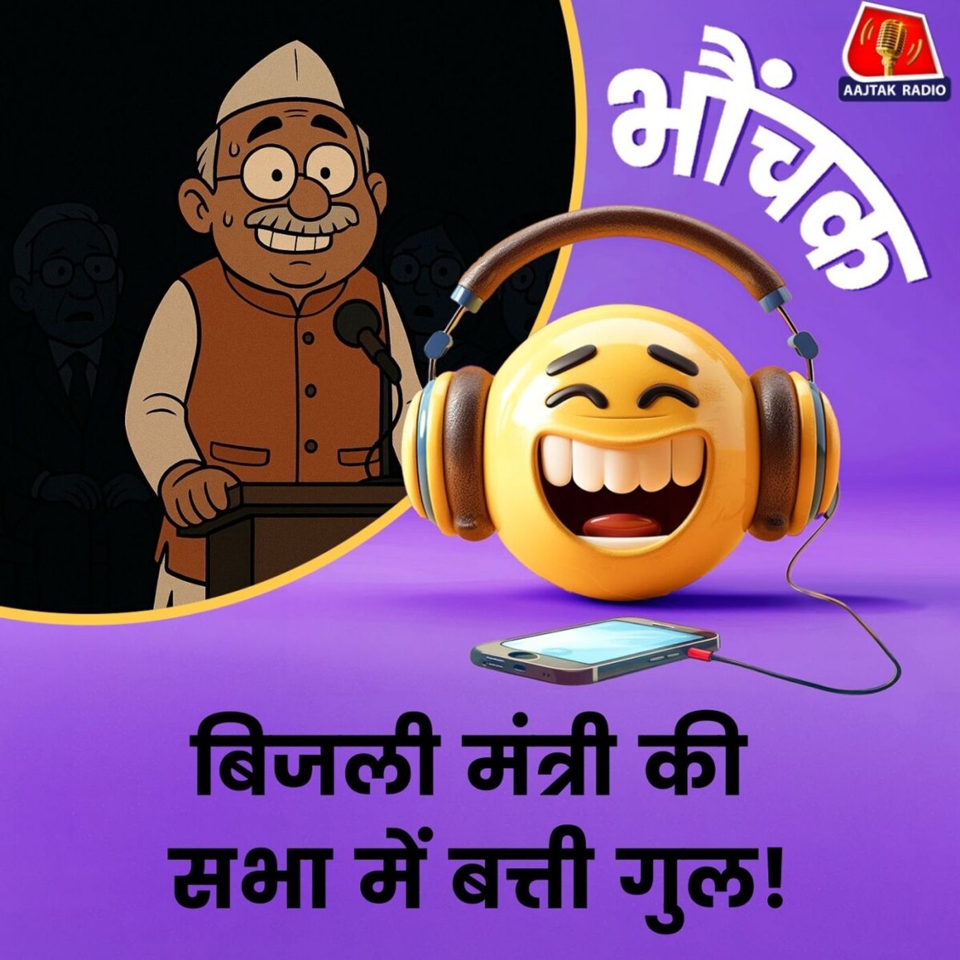 दस मिनट तक गुल रही बिजली, चीफ इंजीनियर पर गिरी गाज | भौंचक