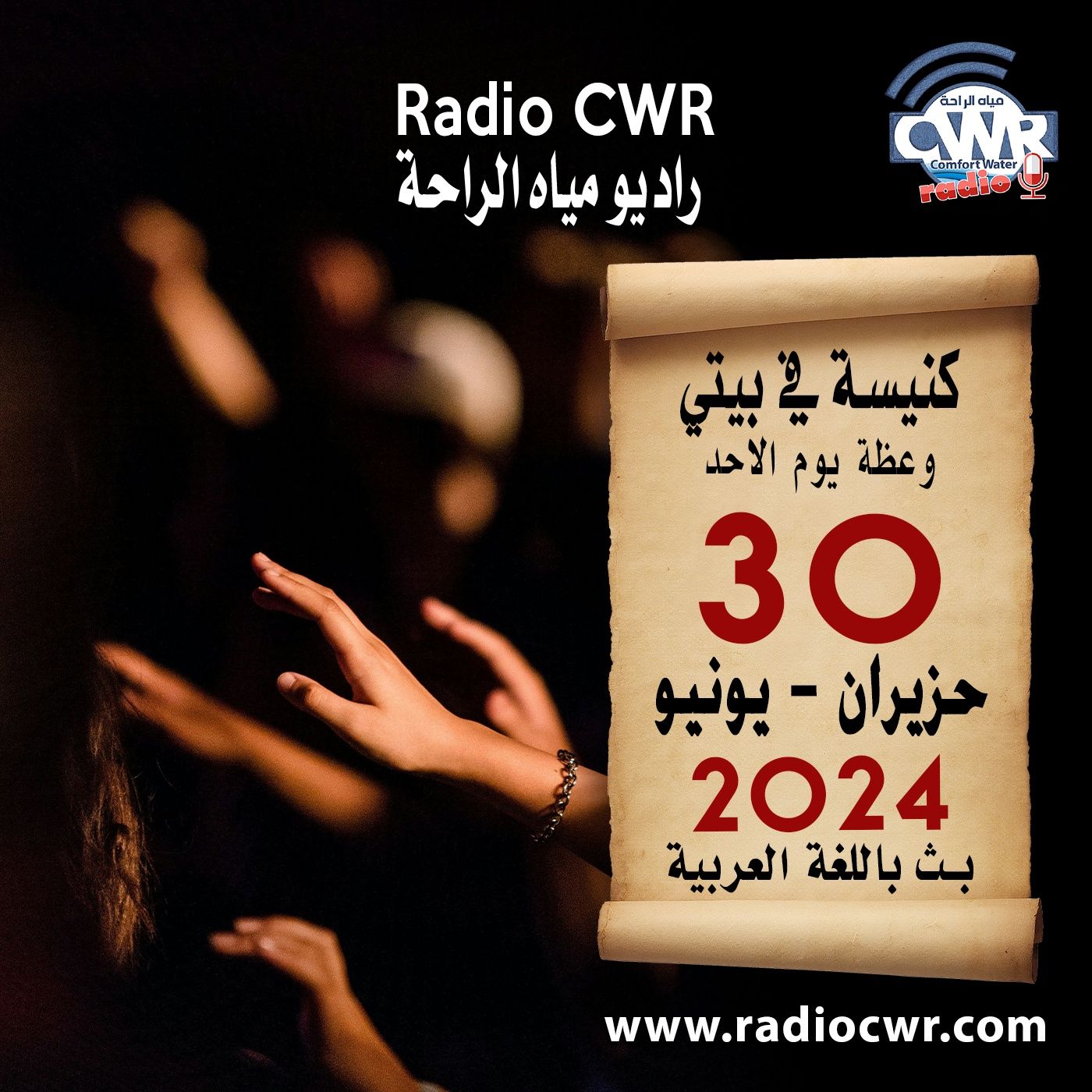 كنيسة في بيتي عظة الاحد 30 حزيران (يونيو) البث العربي 2024 episode artwork