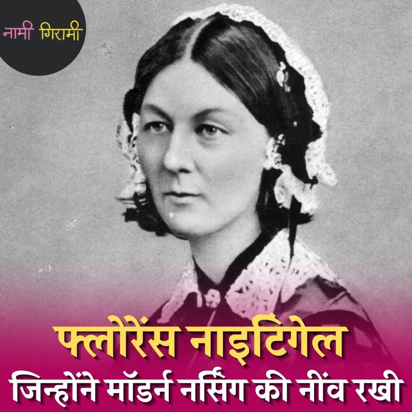 कहानी फ्लोरेंस नाइटिंगेल की जिनके नाम की सौगंध खाकर पेशे में उतरती हैं नर्सें: नामी गिरामी, Ep 94
