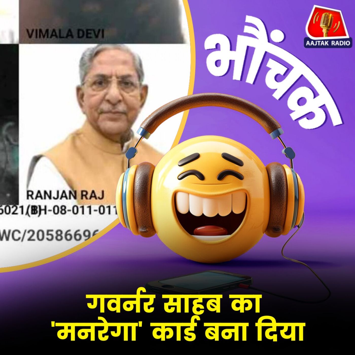 मनरेगा कार्ड पर नागालैंड के गवर्नर की फोटो दिखाई दी, तब मामला खुला | भौंचक