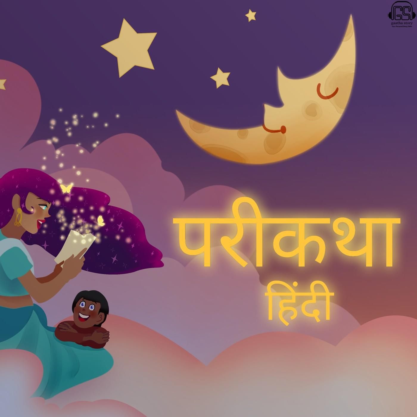 Fairytales (Hindi) हिंदी परिकथा