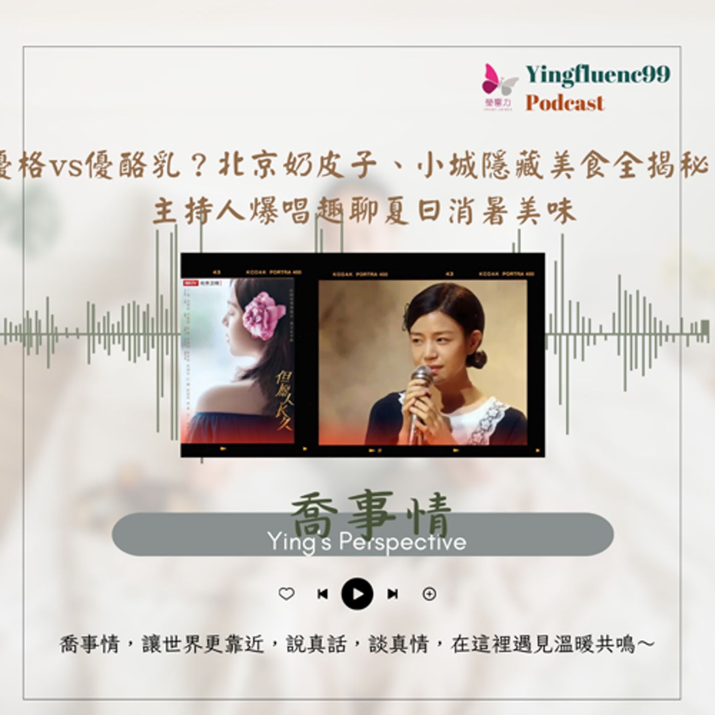 EP254瑩響力電台-喬事情-33-《喬事情》 當男人唱起鄧麗君的《甜蜜蜜》，整個華語圈都沉默了… 她才是那首真正的「國歌」！