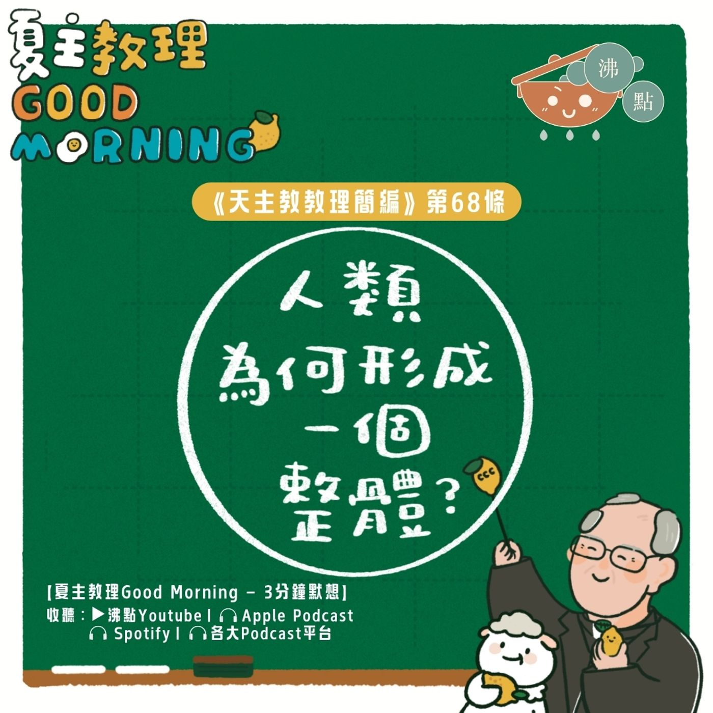 2月25日【《天主教教理簡編》第68條：人類為何形成一個整體？ 】夏主教理Good Morning🍋3分鐘默想 episode artwork