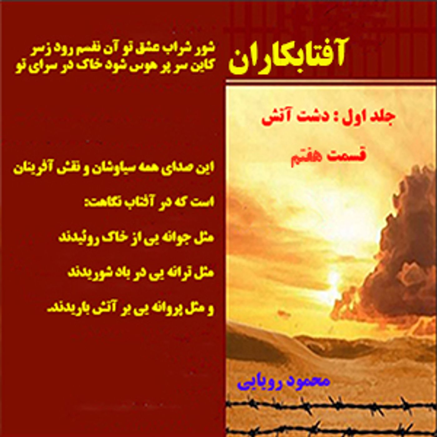 آفتابکاران_محمود رویایی_قسمت هفتم