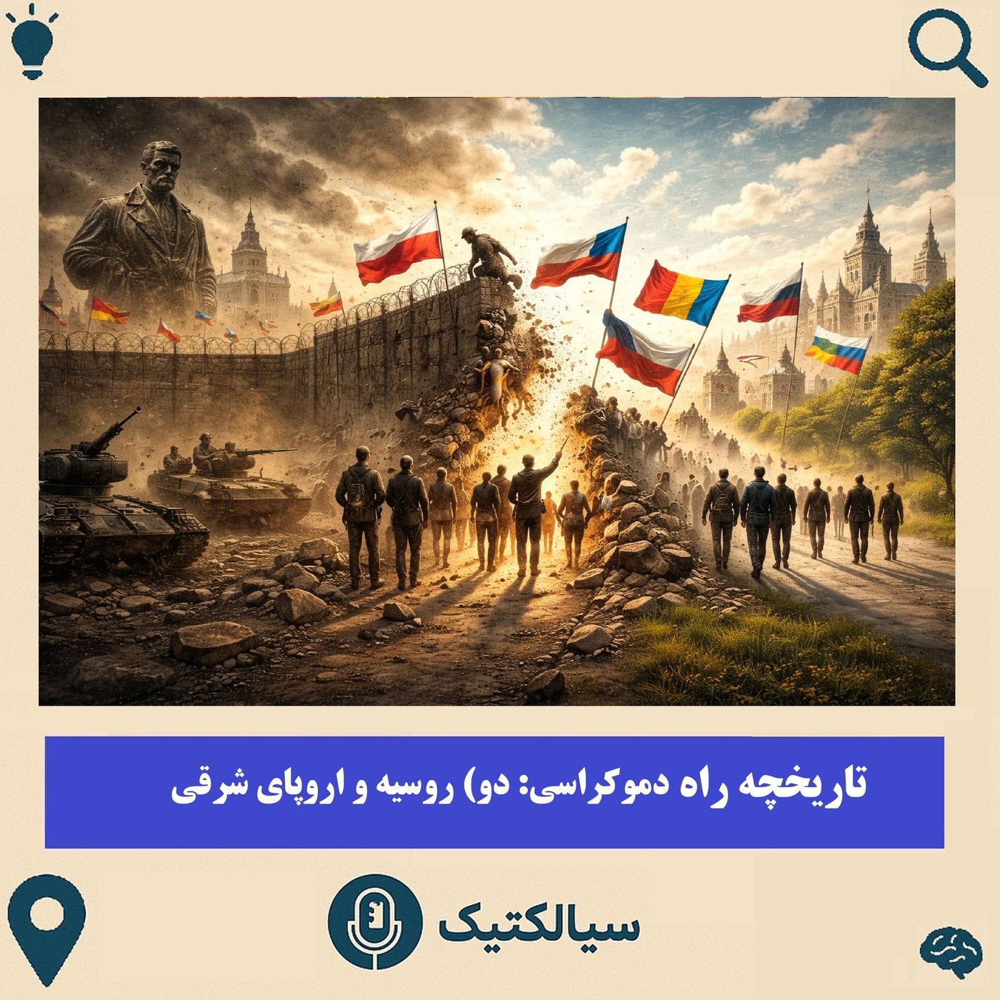 سیالکتیک: تاریخچه راه دموکراسی: روسیه و اروپای شرقی