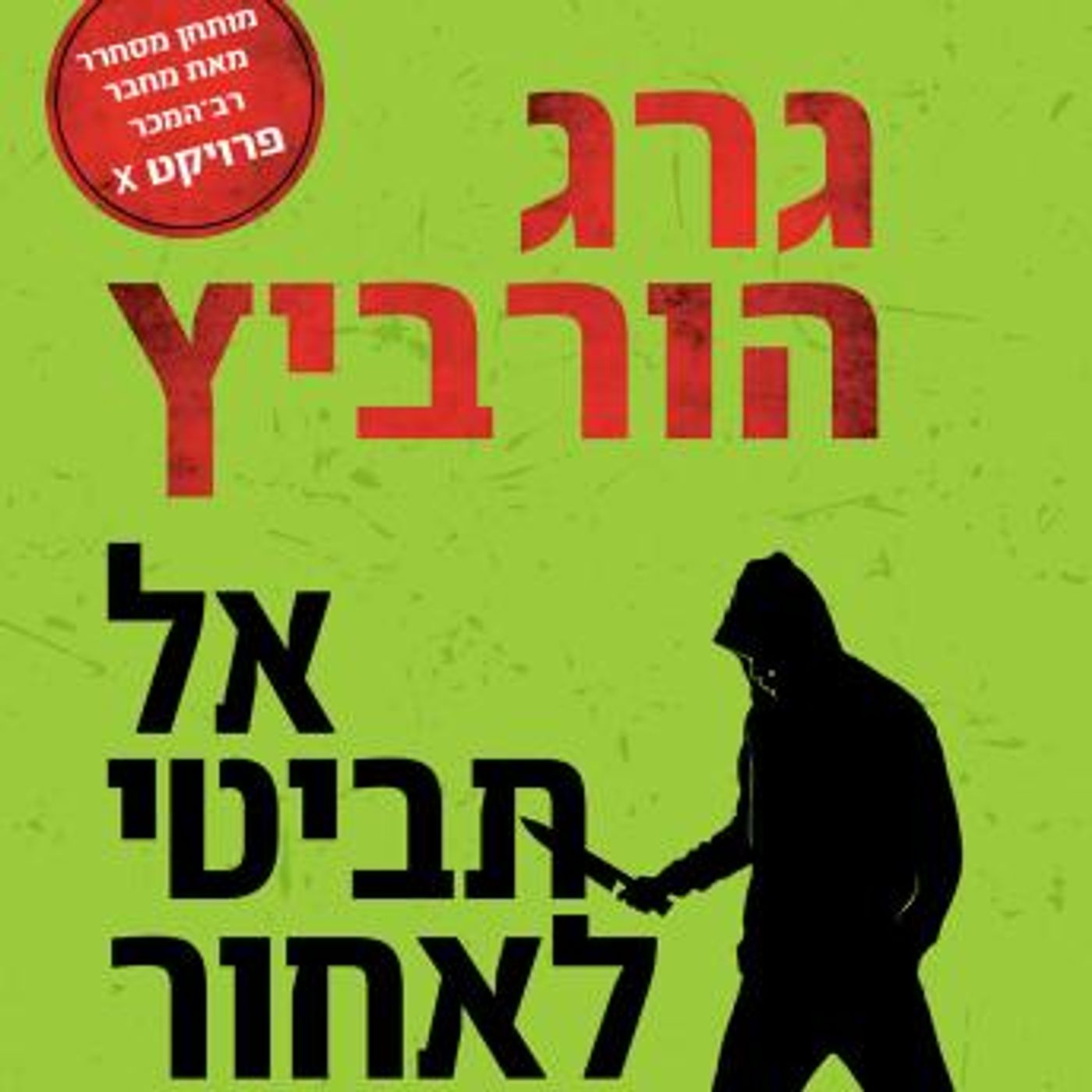 [Hebrew] - אל תביטי לאחור by Gregg Hurwitz episode artwork