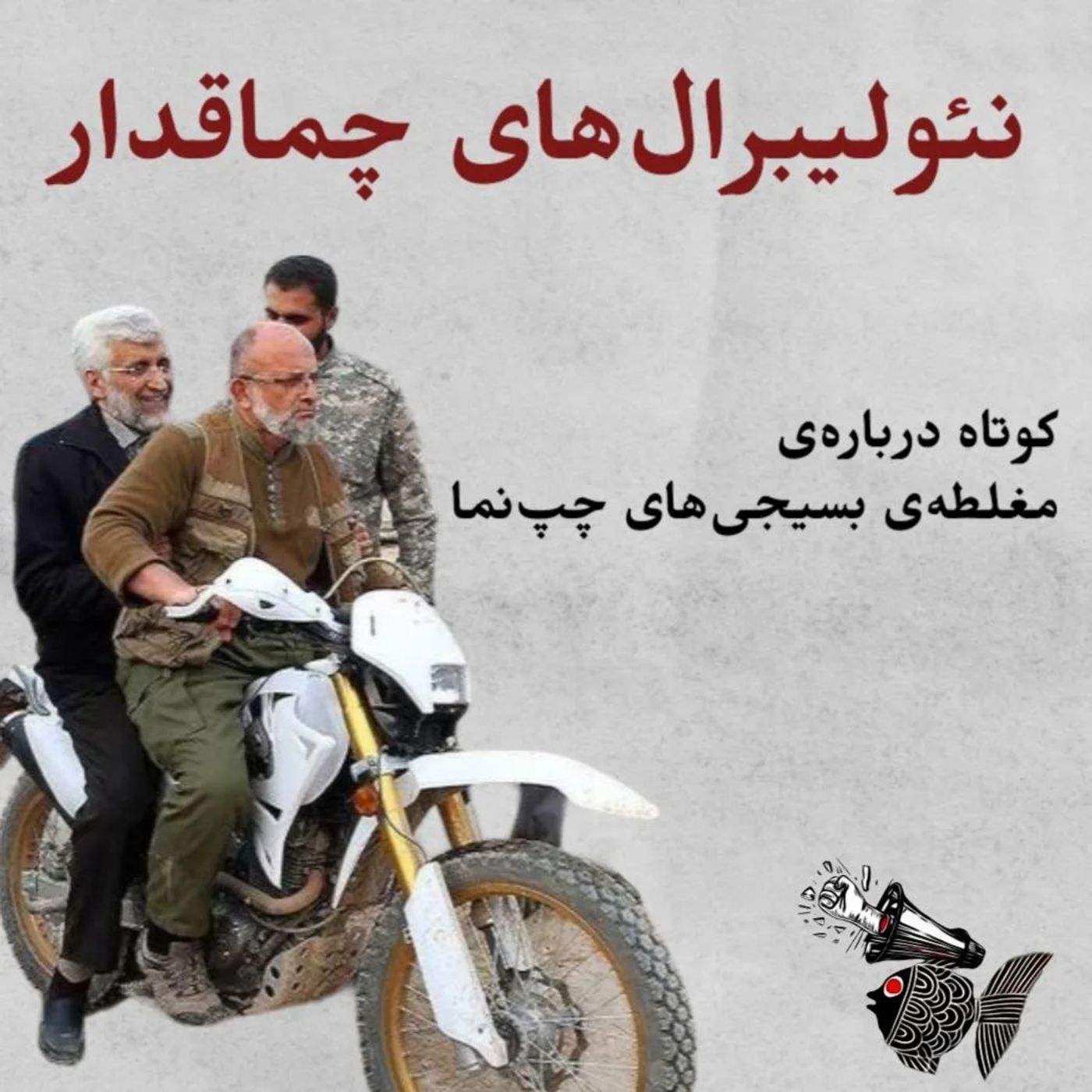 نئولیبرال‌های چماقدار | کوتاه دربارهٔ مغلطهٔ بسیجی‌های چپ‌نما