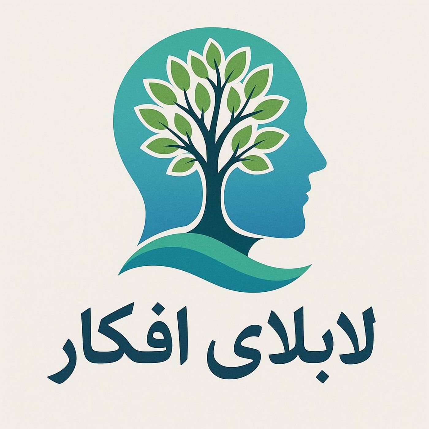 لابلای افکار podcast artwork