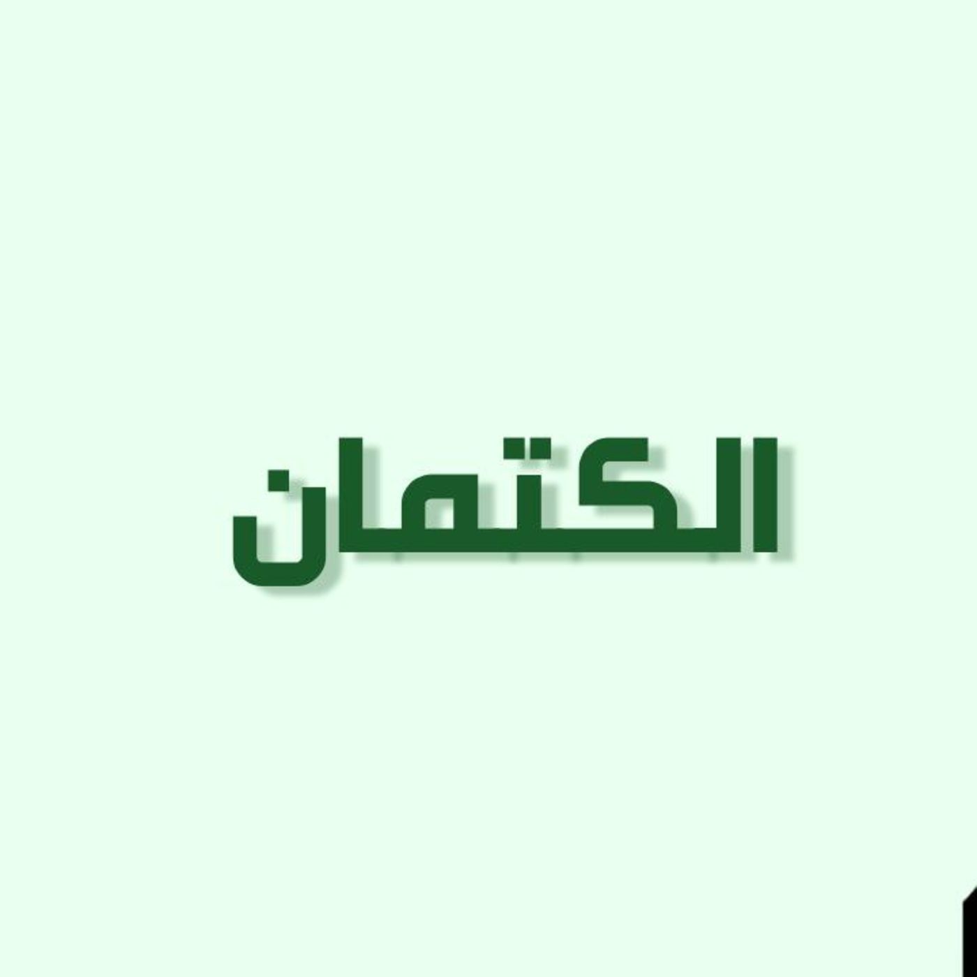 حلقة 17: الكتمان