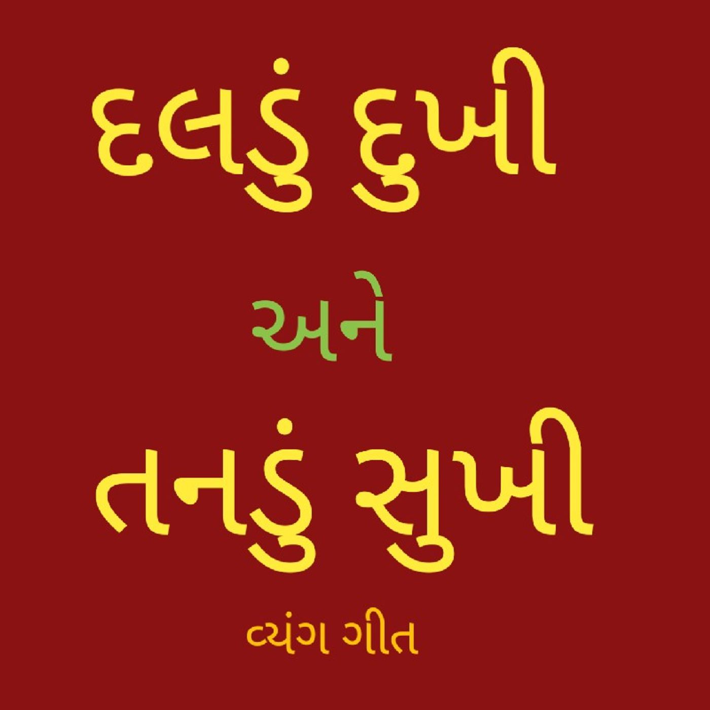 દલડું દુખી અને તનડું સુખી.wav