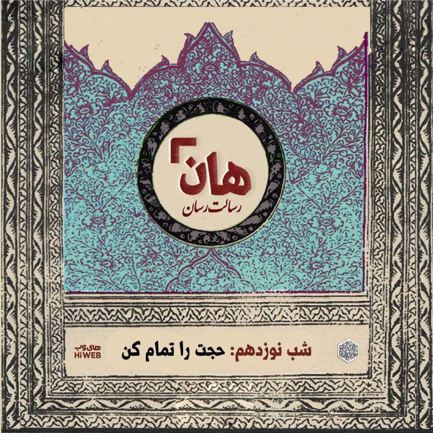 هان! - شب 19 ماه صفر – حجت را تمام کن