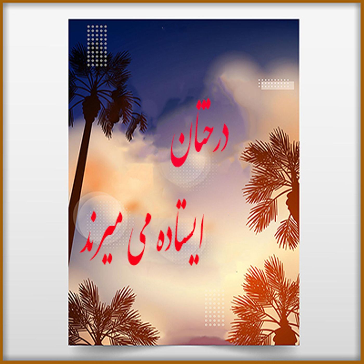 داستان درختان ایستاده می میرند