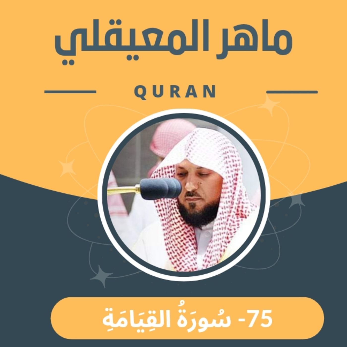 الشيخ ماهر المعيقلي 75-سورة القيامة episode artwork