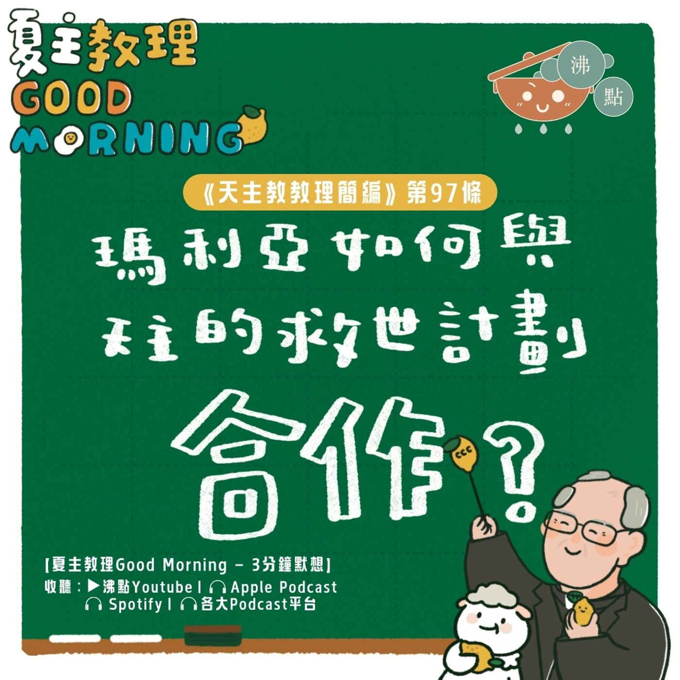 3月31日【《天主教教理簡編》第97條：瑪利亞如何與天主的救世計畫合作？】夏主教理Good Morning🍋3分鐘默想 episode artwork